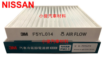 昇鈺 NISSAN KICKS JUKE 1.5 2018年後 3M 靜電 冷氣芯 冷氣濾芯 F5YL014