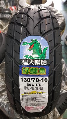 (昇昇小舖) 建大輪胎 鱷魚王 K418 130/70-10 超耐磨耗  金牌/發財/偉士牌
