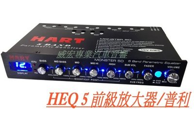 威宏專業汽車音響-美國進口 EQ+前級放大器 普利 HEQ5  5段