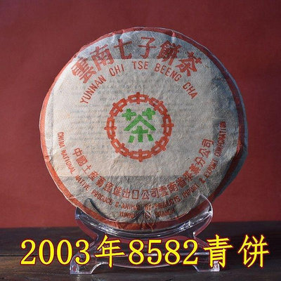 2003年中茶8582青餅生茶雲南七子餅普洱茶老生茶干倉勐海茶區古樹