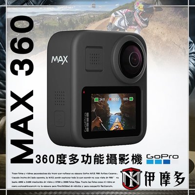伊摩多※公司貨 GoPro MAX 360度 全景運動攝影機 享保固