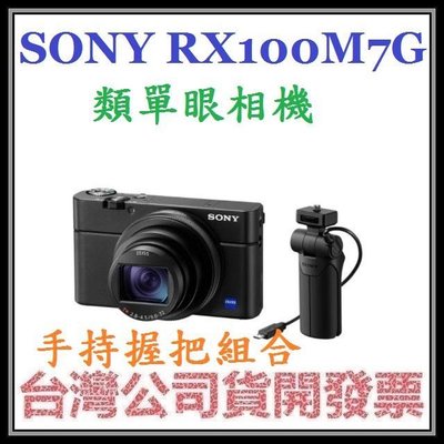 咪咪3C 台中登錄送原廠充電組開發票台灣公司貨SONY RX100M7G RX100VII 4K類單眼相機