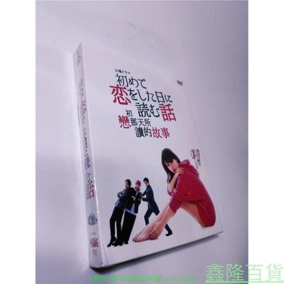 日劇《初次戀愛那一天所讀的故事》深田恭子 DVD高清盒裝未刪減版