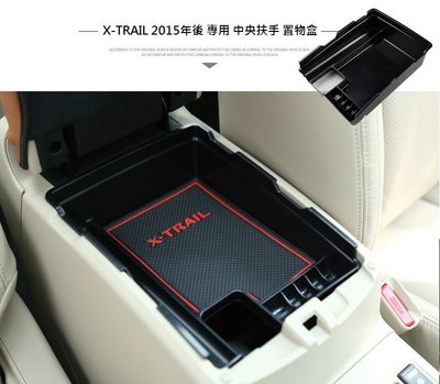 現貨 日產 Nissan X-TRAIL XTRAIL (15後)專用 中央扶手 置物盒 零錢盒 收納盒 儲物盒 整理盒