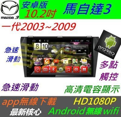安卓版10.2 馬自達3 音響 主機 Android 專用機 汽車音響 音響主機 馬三 馬3 導航 安卓主機 倒車影像