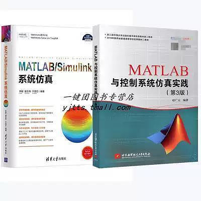 瀚海書城 【MATLAB程式設計2冊】MATLAB與控制系統仿真實踐(第3版)MATLABSimulink系統仿真 M