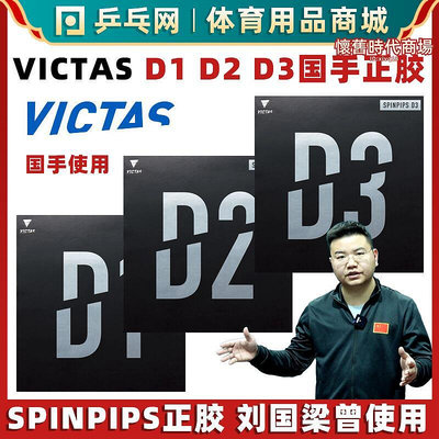victas d1  d3桌球膠皮國手正膠套膠spinpips桌球拍顆粒膠
