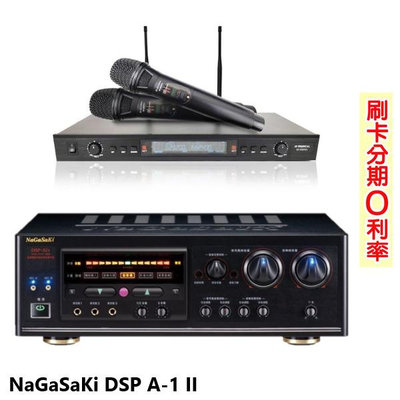 永悅音響 NaGaSaKi DSP A-1 II 數位迴音卡拉OK綜合擴大機 贈SR-889PRO麥克風 全新公司貨