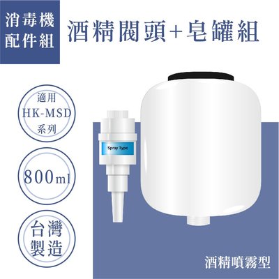 【自動給皂機配件 - 酒精噴頭】HK-MSD系列通用 800ML大容量 噴霧 耐酒精 消毒器 高質感