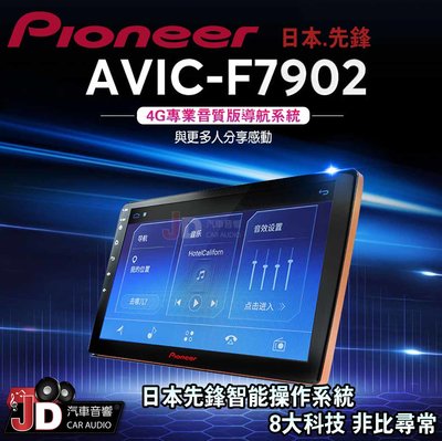 【JD汽車音響】先鋒 Pioneer AVIC-F7902 安卓多媒體導航系統 八核心處理器 4G+64G。1080p