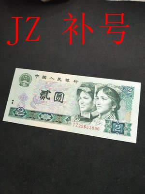 JZ補號 25663896 全新第四套人民幣2元兩元紙幣貳元老版錢幣 802