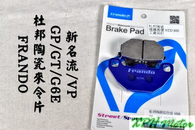 FRANDO 紫皮 杜邦陶瓷來令片 煞車皮 碟煞 適用於 GP GT G6E 新名流 VP