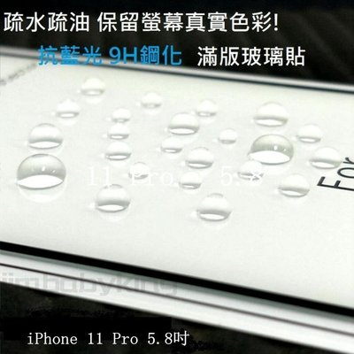 超殺價 高雄可代貼 抗藍光 9H 滿膠鋼化滿版 螢幕玻璃貼 Apple iPhone 11 Pro 5.8吋 疏水疏油