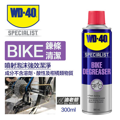 WD-40專業系列 BIKE 鍊條油污清潔劑 自行車 公路車 登山車鏈條 油污清潔 WD40 油老爺快速出貨