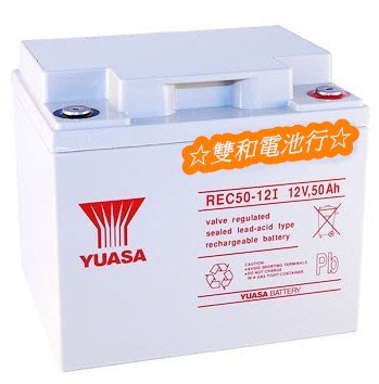 ☆雙和電池☆台灣湯淺 YUASA REC50-12 12V-50AH 免保養密閉電池.電動車.不斷電系統