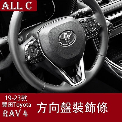 19-23年豐田Toyota RAV4 5代內飾改裝汽車用品 方向盤裝飾貼碳纖