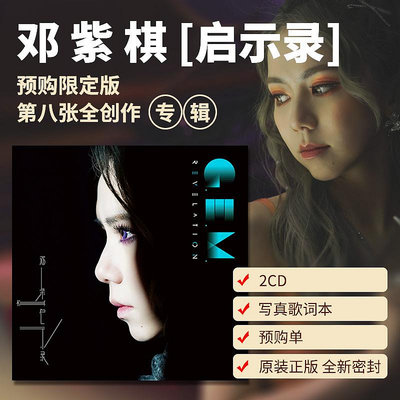 現貨正版 鄧紫棋新專輯 啟示錄    限定版 2CD+歌詞本 5大唱片-樂小姐