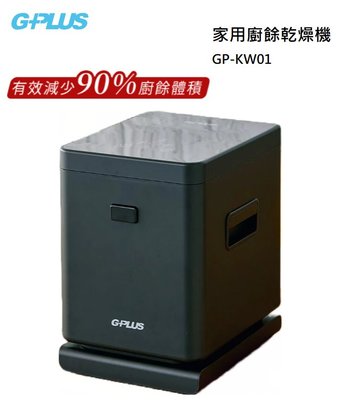 【樂昂客】含發票可議價 G-PLUS 拓勤 GP-KW01 廚餘乾燥機 廚餘機 廚餘處理機 UV抑菌 活性碳濾網