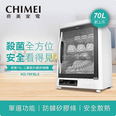 易力購【 CHIMEI 奇美原廠正品全新】小家電 烘碗機 KD-70FBL0 全省運送