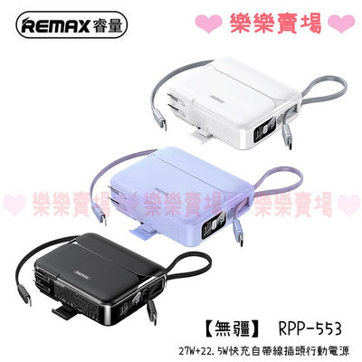 樂樂【REMAX】RPP-553 無疆27W+22.5W快充自帶線插座電源 20000mAh 行動電源