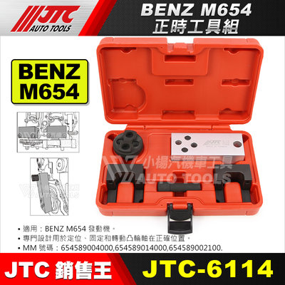 【小楊汽車工具】JTC-6114 BENZ M654 正時工具組 賓士 m654 正時 工具