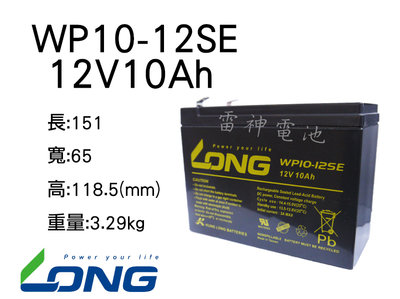 【雷神電池】廣隆 LONG 密閉式鉛酸電池 WP10-12SE 12V10Ah UPS不斷電 玩具車 磅秤電池