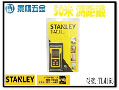 宜昌(景鴻) 公司貨 史丹利 STANLEY TLM165 50米雷射測距儀 測距機 STHT1-77139 含稅價