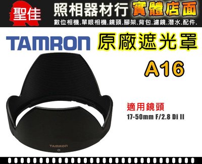 【A16 原廠遮光罩】現貨 TAMRON 16-300 mm F3.5-6.3 Di II VC PZD 遮光罩 太陽罩