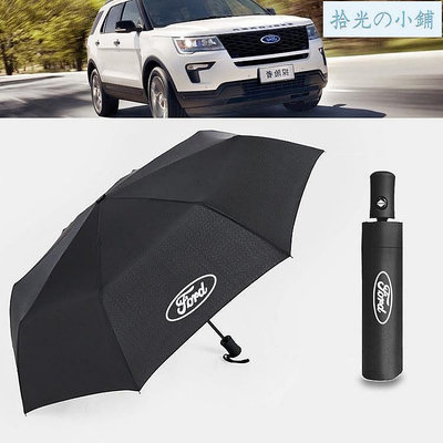 優質 Ford福特 全自動摺疊雨傘遮陽傘 Focus Fiesta Mondeo Kuga 專屬logo汽車自動摺疊雨傘