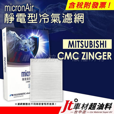 Jt車材 micronAir靜電冷氣濾網 三菱 MITSUBISHI CMC ZINGER 2023年後