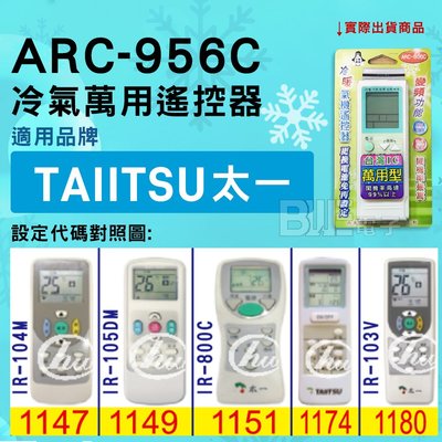 [百威電子] 冷氣萬用遙控器 ( 適用品牌： TAIITSU 太一 ) ARC-956C 冷氣遙控器 遙控器 萬用