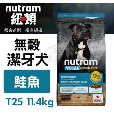 紐頓nutram 無穀全能 T25 潔牙犬 鮭魚配方 11.4kg/包 犬飼料