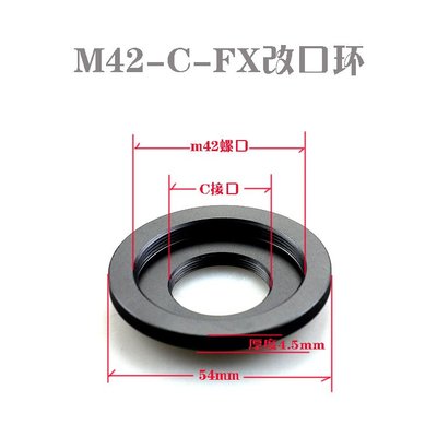 m42-c-fx改口轉接環M42或C鏡頭轉富士相機XH1 XE3/xM1/xA1/xt100