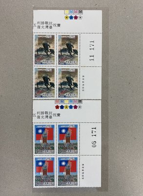 紀255 慶祝抗戰勝利台灣光復50週年紀念郵票 四方連