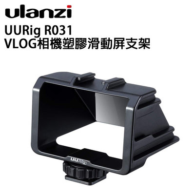 e電匠倉 Ulanzi UURig R031 VLOG相機塑膠滑動屏支架 外接螢幕 錄影 攝影棚 相機 配件 戶外 拍攝