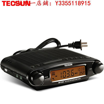 收音機Tecsun德生MP-300調頻FM立體聲臺式插電收音機USB鐘控老款半導體音響