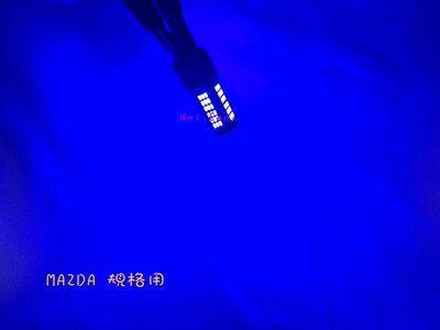 偉宸W C☆(藍光) 四代 MAZDA3 CX-30 Carbon Edition T20 日行燈 LED 小燈 解碼