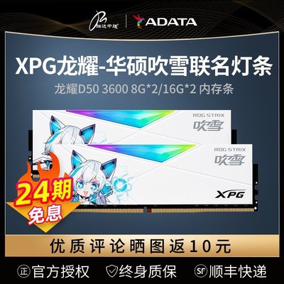 熱銷 威剛龍耀D50吹雪RGB燈條 8G 16G DDR4 3600 華碩ROG聯名款內存條全店