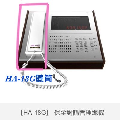 Hometek歐益管理總機HA-18G聽筒