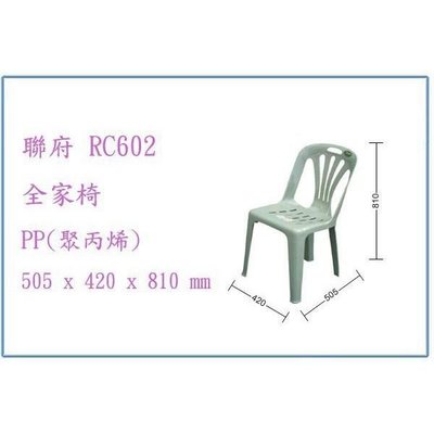 聯府 RC602 RC-602 全家椅 塑膠椅/輕便椅