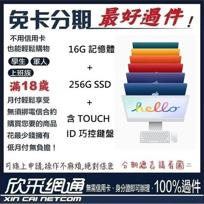APPLE 蘋果 2021 M1 IMAC 16G+256G SSD+含TOUCH ID巧控鍵盤 無卡分期 免卡分期