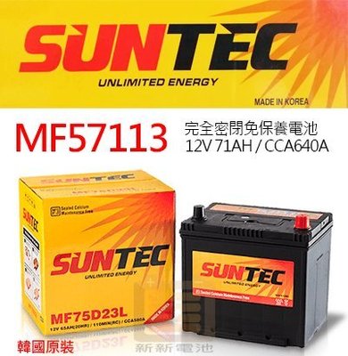 【新新電池】 高雄左楠 汽車 機車 電池 電瓶 SUNTEC MF57113 歐規  DELKOR