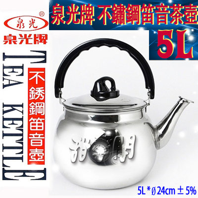 *甜馨閣*【笛音茶壺5L】琴音茶壺/不銹鋼茶壺/不鏽鋼茶壺