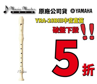 【音樂大師】YAMAHA YRA-28 B 中音直笛 另有YRA-302 YRA-312 YRA-314 【全新品】