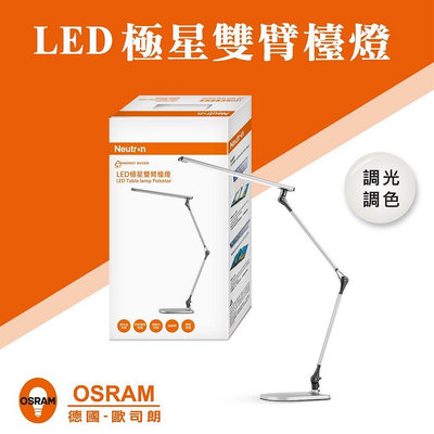 好時光～附發票OSRAM LED 13W 極星雙臂檯燈 四段調光調色 全電壓 書桌燈 工作燈 讀書辦公檯燈歐司朗