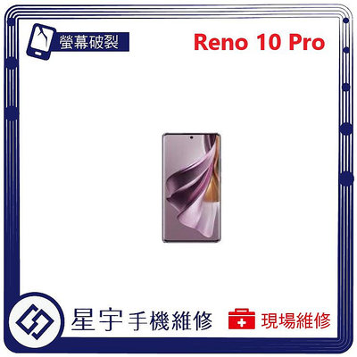 [螢幕破裂] 台南專業 OPPO Reno 10 Pro 玻璃 面板 黑屏 液晶總成 更換 現場快速 手機維修