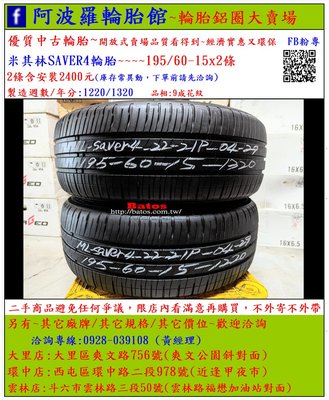 中古/二手輪胎 195/60-15 米其林輪胎 9成新 2020年製 有其它商品 歡迎洽詢