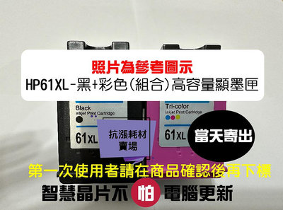 【墨水匣】61 HP-XL 黑+彩組合價 高容量 新版顯墨匣 /2620/2622/4630/4632/4639