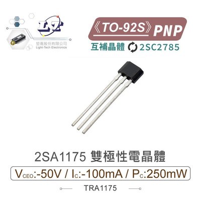 『堃邑』含稅價 2SA1175 PNP 雙極性電晶體 -50V/-100mA/250mW TO-92S 互補晶體 2SC2785
