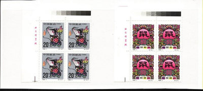 (2 _ 2)~大陸編年郵票--鼠年--二輪生肖-- 2 全--四方連帶邊--邊紙隨機--陸1996年-01